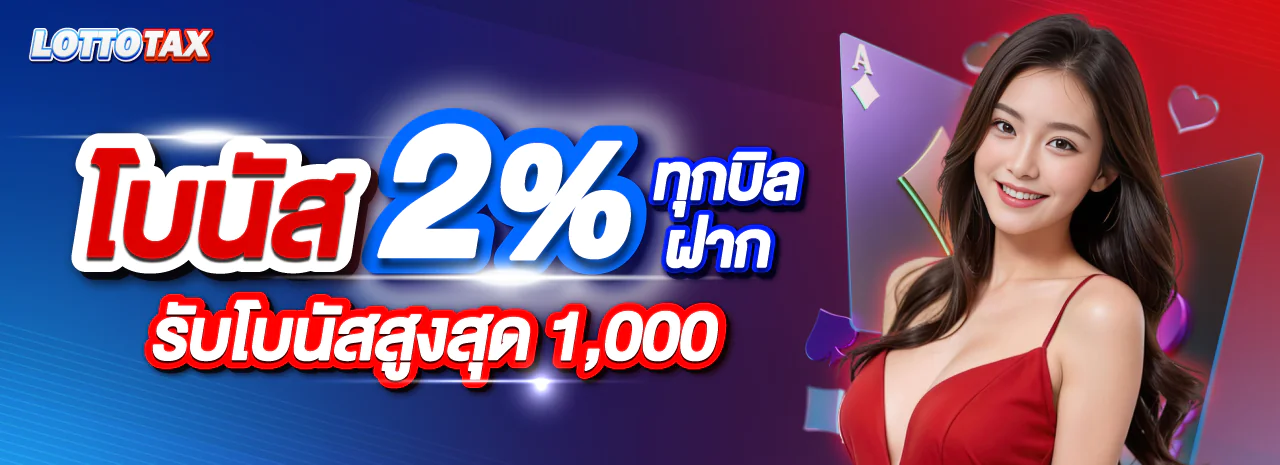 โปรโมชั่น LOTTOTAX