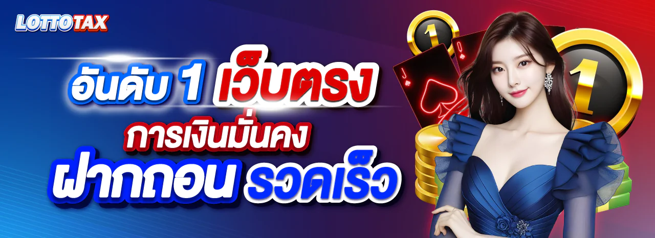 โปรโมชั่น LOTTOTAX
