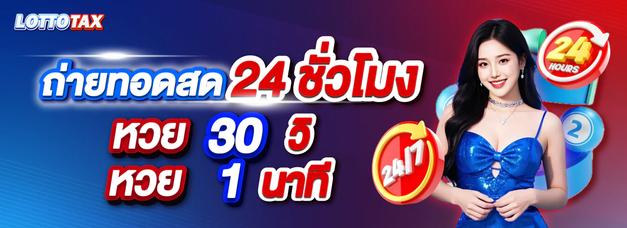 โปรโมชั่น LOTTOTAX