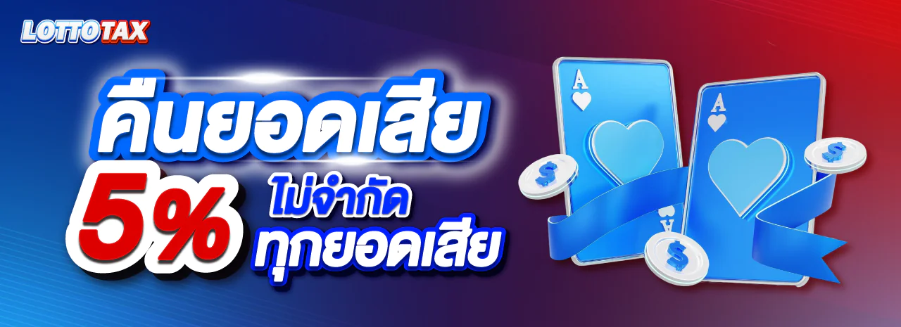 โปรโมชั่น LOTTOTAX